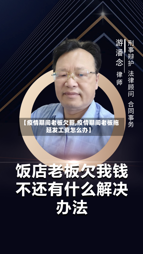 【疫情期间老板欠薪,疫情期间老板拖延发工资怎么办】