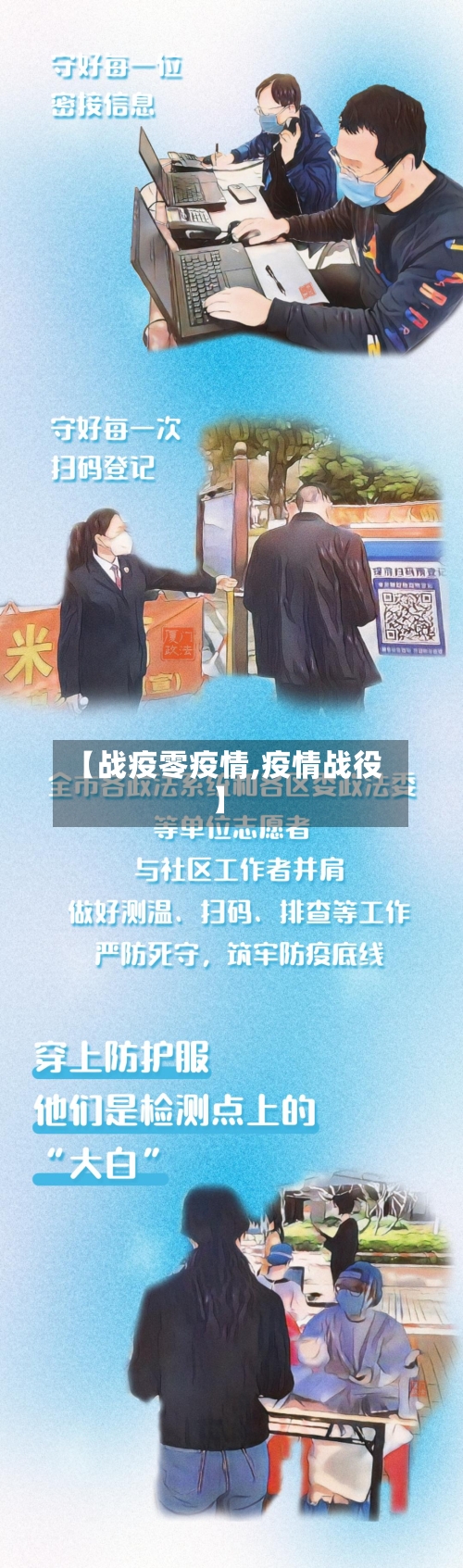 【战疫零疫情,疫情战役】