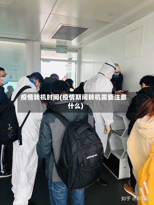 疫情转机时间(疫情期间转机需要注意什么)-第2张图片