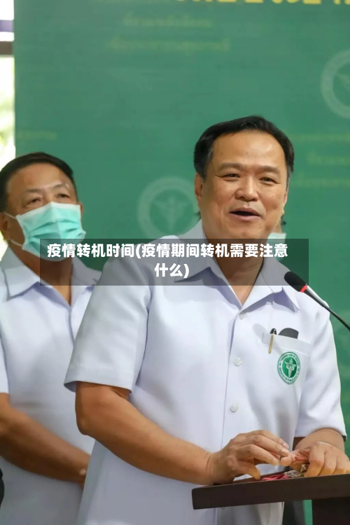 疫情转机时间(疫情期间转机需要注意什么)
