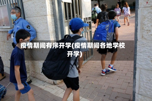 疫情期间有序开学(疫情期间各地学校开学)-第3张图片