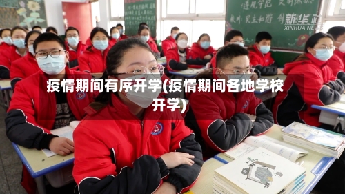 疫情期间有序开学(疫情期间各地学校开学)-第2张图片