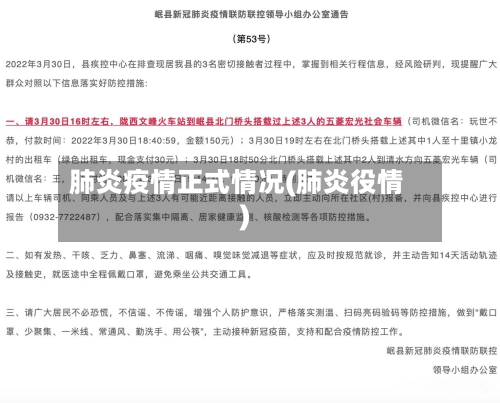 肺炎疫情正式情况(肺炎役情)-第3张图片