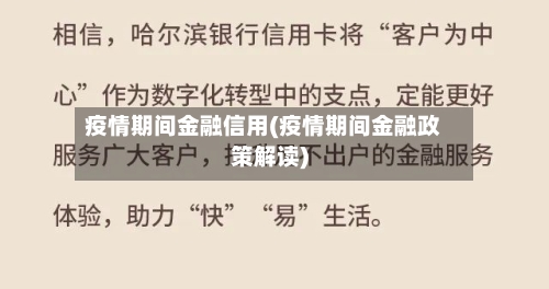 疫情期间金融信用(疫情期间金融政策解读)