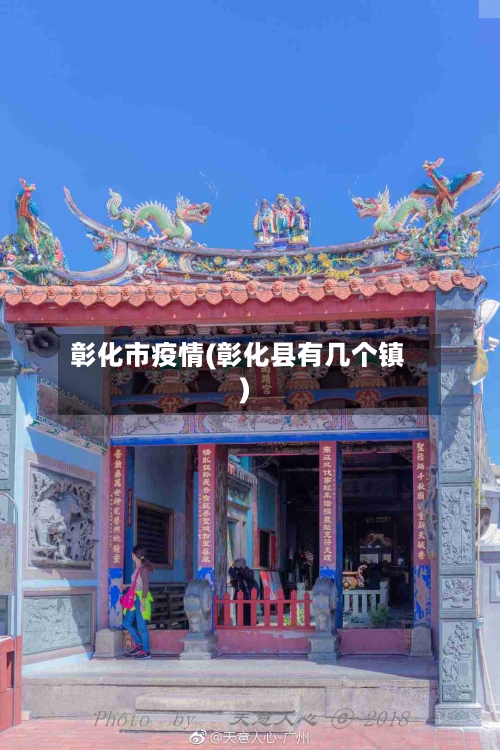 彰化市疫情(彰化县有几个镇)