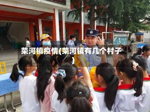 荣河镇疫情(荣河镇有几个村子)