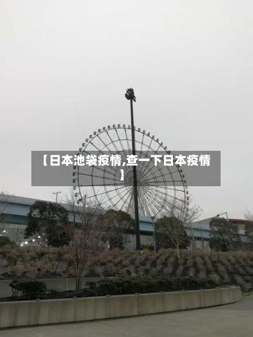 【日本池袋疫情,查一下日本疫情】