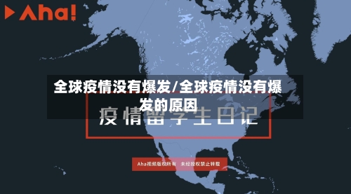 全球疫情没有爆发/全球疫情没有爆发的原因