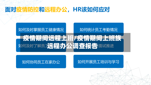 疫情期间远程上班/疫情期间上班族远程办公调查报告-第3张图片