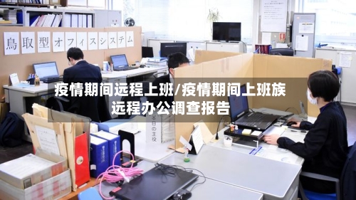 疫情期间远程上班/疫情期间上班族远程办公调查报告