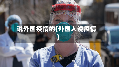 说外国疫情的(外国人说疫情)