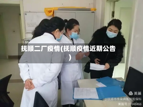 抚顺二厂疫情(抚顺疫情近期公告)-第2张图片