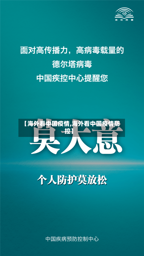 【海外看中国疫情,海外看中国疫情防控】-第2张图片