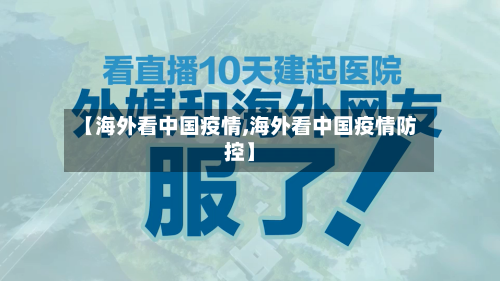 【海外看中国疫情,海外看中国疫情防控】