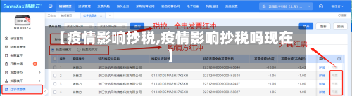 【疫情影响抄税,疫情影响抄税吗现在】-第2张图片