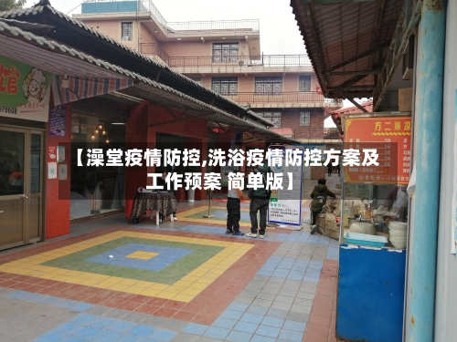 【澡堂疫情防控,洗浴疫情防控方案及工作预案 简单版】
