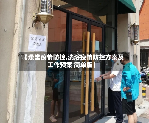 【澡堂疫情防控,洗浴疫情防控方案及工作预案 简单版】-第2张图片