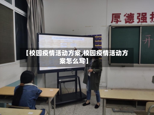 【校园疫情活动方案,校园疫情活动方案怎么写】-第2张图片
