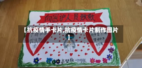 【抗疫情手卡片,抗疫情卡片制作图片】-第2张图片