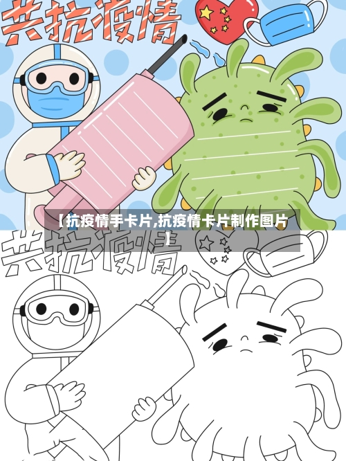 【抗疫情手卡片,抗疫情卡片制作图片】-第3张图片
