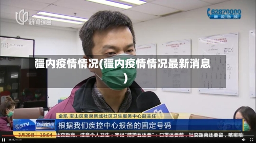 疆内疫情情况(疆内疫情情况最新消息)-第3张图片