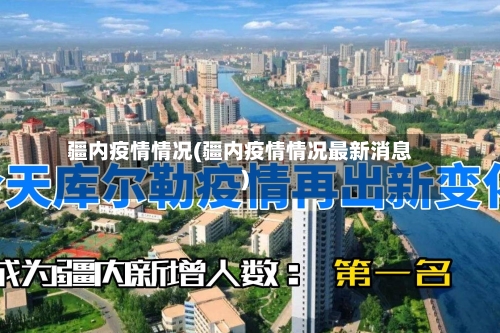 疆内疫情情况(疆内疫情情况最新消息)-第2张图片