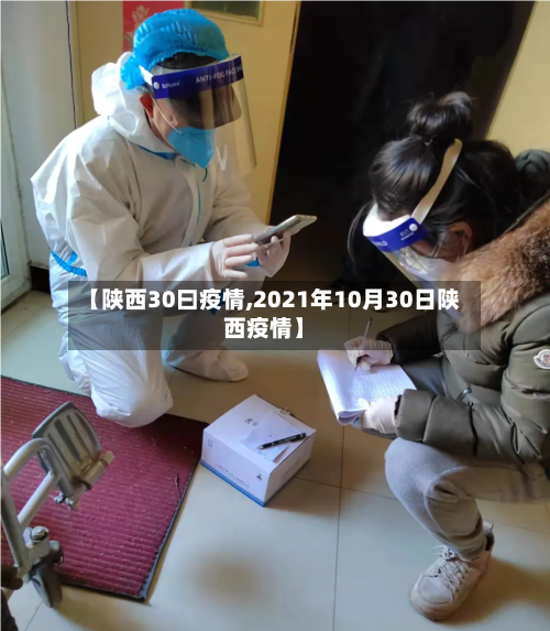 【陕西30曰疫情,2021年10月30日陕西疫情】