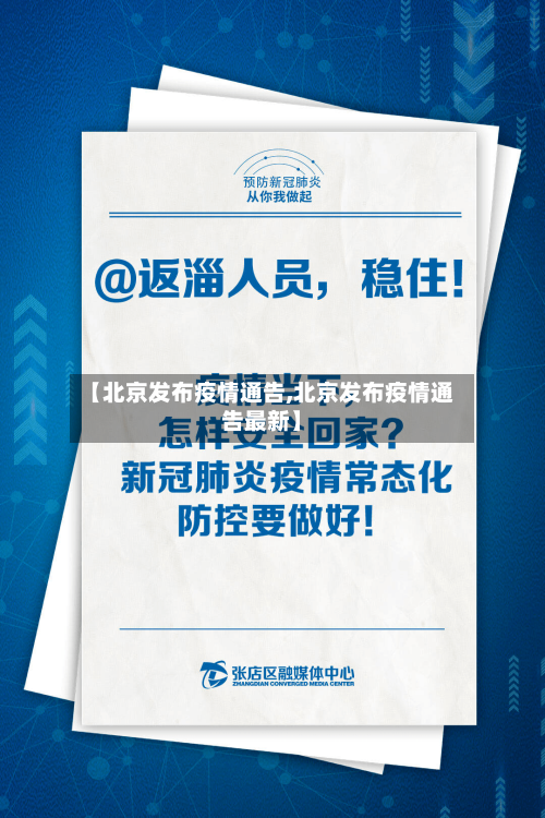 【北京发布疫情通告,北京发布疫情通告最新】