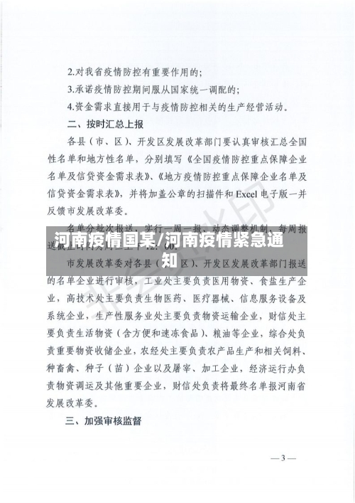 河南疫情国某/河南疫情紧急通知-第2张图片
