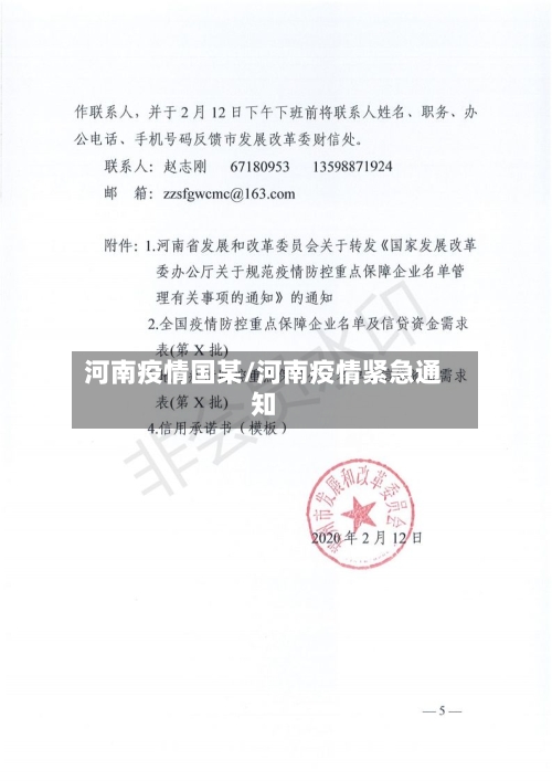 河南疫情国某/河南疫情紧急通知