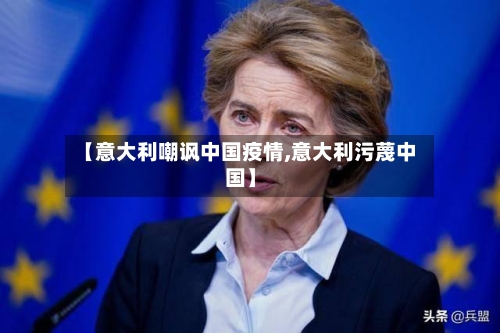 【意大利嘲讽中国疫情,意大利污蔑中国】-第3张图片