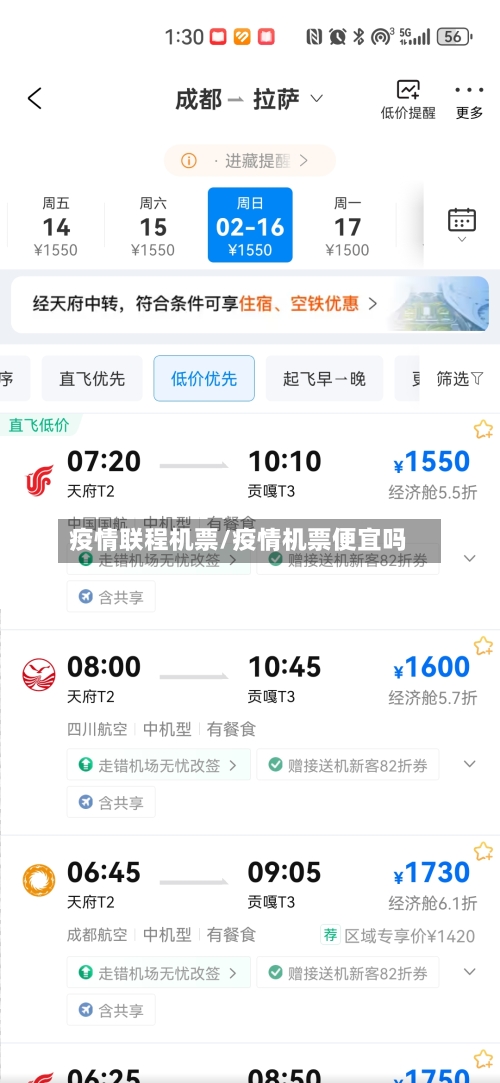 疫情联程机票/疫情机票便宜吗-第2张图片