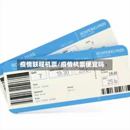 疫情联程机票/疫情机票便宜吗