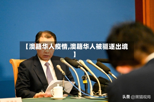 【澳籍华人疫情,澳籍华人被驱逐出境】-第3张图片