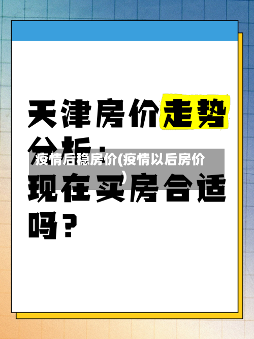 疫情后稳房价(疫情以后房价)-第2张图片