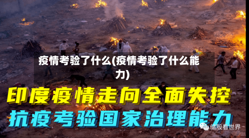 疫情考验了什么(疫情考验了什么能力)