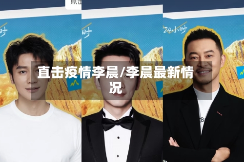 直击疫情李晨/李晨最新情况