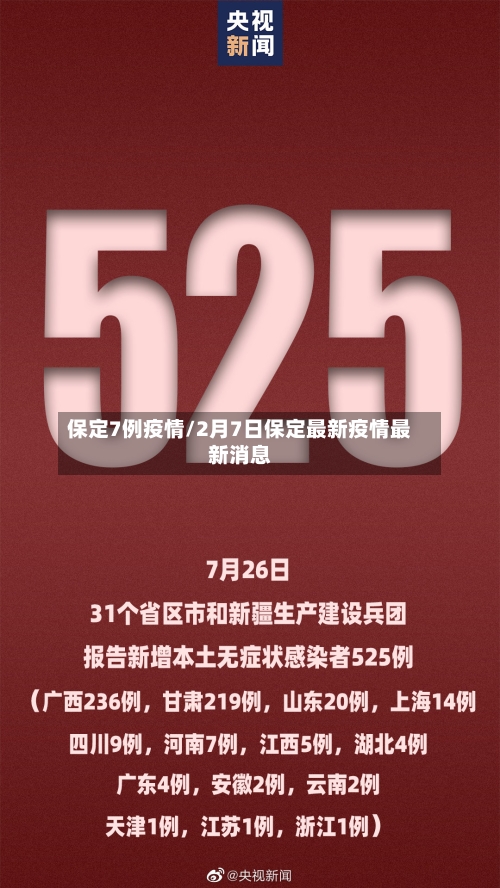 保定7例疫情/2月7日保定最新疫情最新消息
