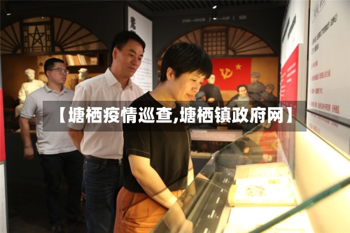 【塘栖疫情巡查,塘栖镇政府网】-第2张图片