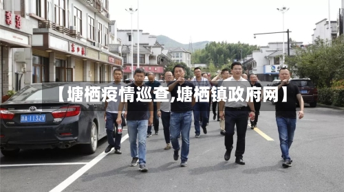 【塘栖疫情巡查,塘栖镇政府网】-第3张图片