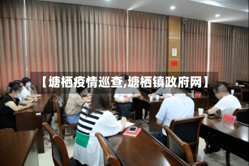 【塘栖疫情巡查,塘栖镇政府网】