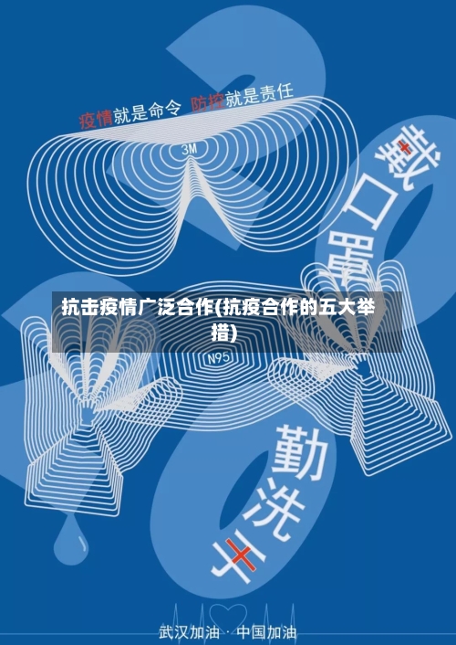 抗击疫情广泛合作(抗疫合作的五大举措)