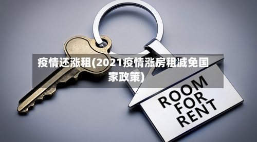 疫情还涨租(2021疫情涨房租减免国家政策)