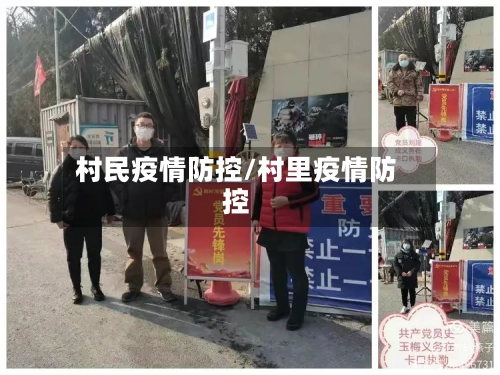 村民疫情防控/村里疫情防控-第2张图片