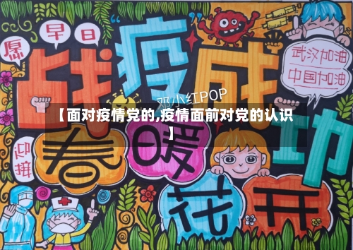 【面对疫情党的,疫情面前对党的认识】