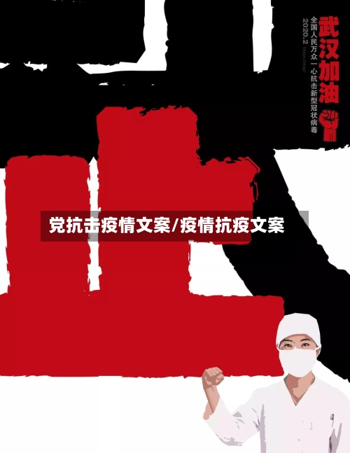 党抗击疫情文案/疫情抗疫文案-第2张图片