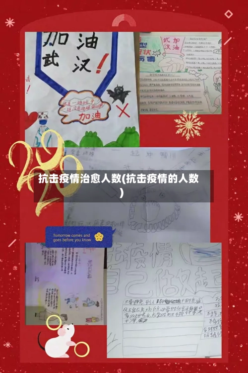 抗击疫情治愈人数(抗击疫情的人数)