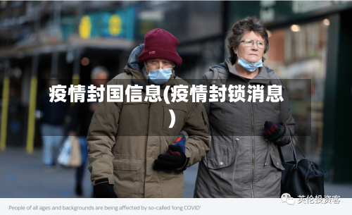 疫情封国信息(疫情封锁消息)