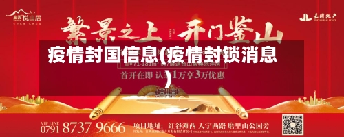 疫情封国信息(疫情封锁消息)-第3张图片