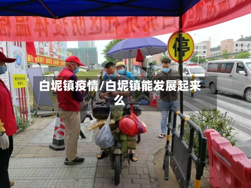 白坭镇疫情/白坭镇能发展起来么-第2张图片